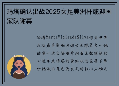 玛塔确认出战2025女足美洲杯或迎国家队谢幕