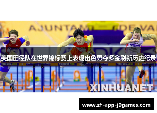 美国田径队在世界锦标赛上表现出色勇夺多金刷新历史纪录