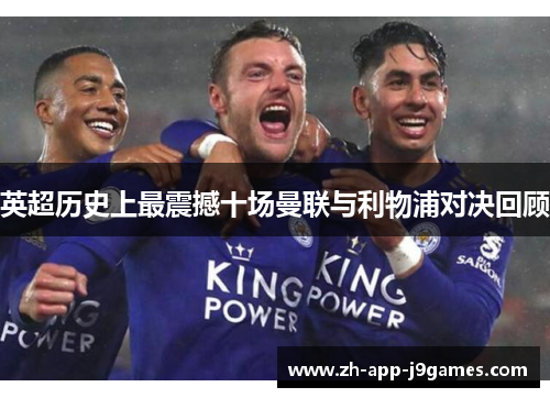 英超历史上最震撼十场曼联与利物浦对决回顾