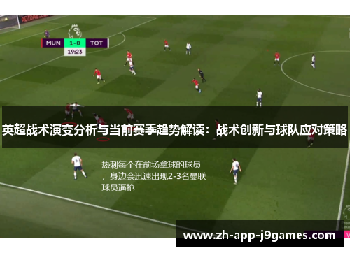 英超战术演变分析与当前赛季趋势解读：战术创新与球队应对策略