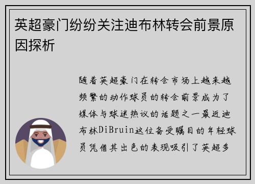英超豪门纷纷关注迪布林转会前景原因探析