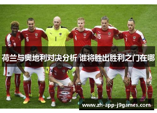 荷兰与奥地利对决分析 谁将胜出胜利之门在哪