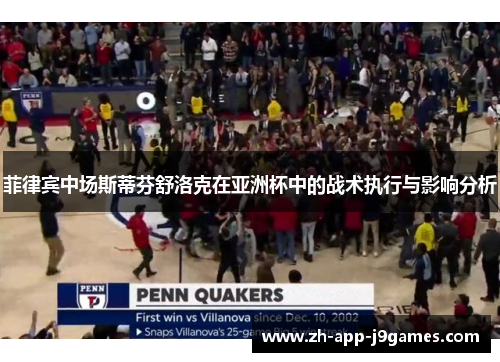 菲律宾中场斯蒂芬舒洛克在亚洲杯中的战术执行与影响分析