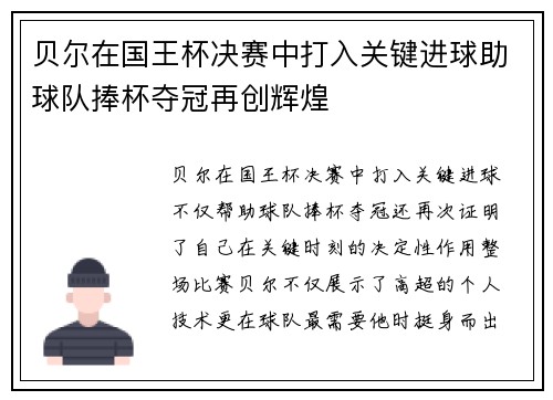 贝尔在国王杯决赛中打入关键进球助球队捧杯夺冠再创辉煌
