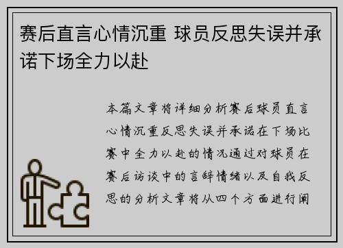 赛后直言心情沉重 球员反思失误并承诺下场全力以赴