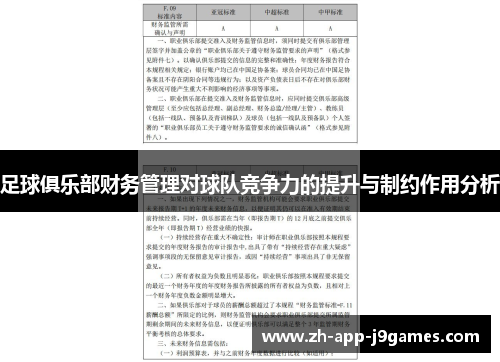 足球俱乐部财务管理对球队竞争力的提升与制约作用分析