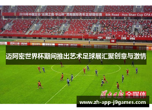 迈阿密世界杯期间推出艺术足球展汇聚创意与激情