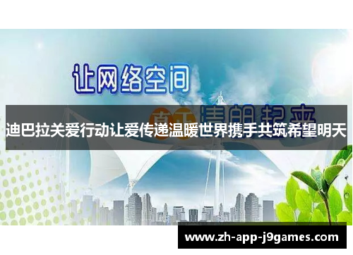 迪巴拉关爱行动让爱传递温暖世界携手共筑希望明天