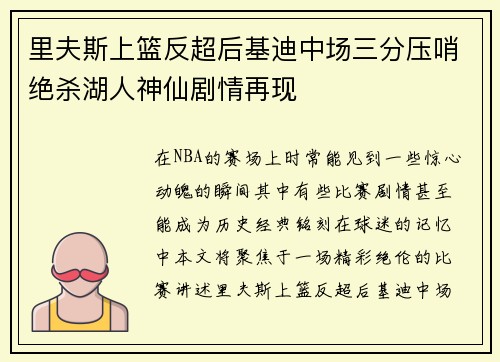 里夫斯上篮反超后基迪中场三分压哨绝杀湖人神仙剧情再现