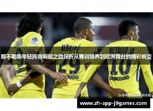 那不勒斯年轻阵容崛起之路探析从青训培养到欧洲舞台的精彩蜕变