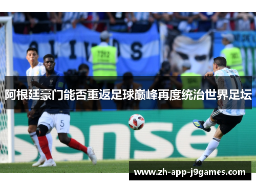 阿根廷豪门能否重返足球巅峰再度统治世界足坛 阿根廷豪门能否重返足球巅峰再度统治世界足坛