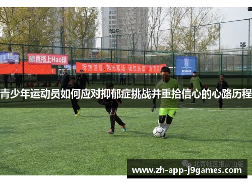 青少年运动员如何应对抑郁症挑战并重拾信心的心路历程 青少年运动员如何应对抑郁症挑战并重拾信心的心路历程