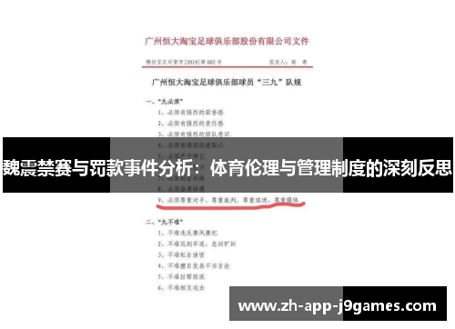 魏震禁赛与罚款事件分析:体育伦理与管理制度的深刻反思 魏震禁赛与罚款事件分析:体育伦理与管理制度的深刻反思