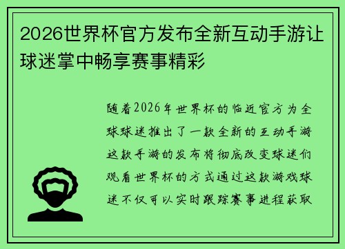 2026世界杯官方发布全新互动手游让球迷掌中畅享赛事精彩