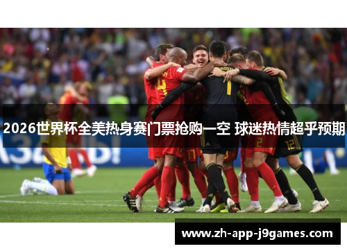 2026世界杯全美热身赛门票抢购一空 球迷热情超乎预期
