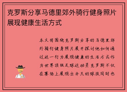 克罗斯分享马德里郊外骑行健身照片展现健康生活方式