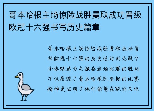 哥本哈根主场惊险战胜曼联成功晋级欧冠十六强书写历史篇章