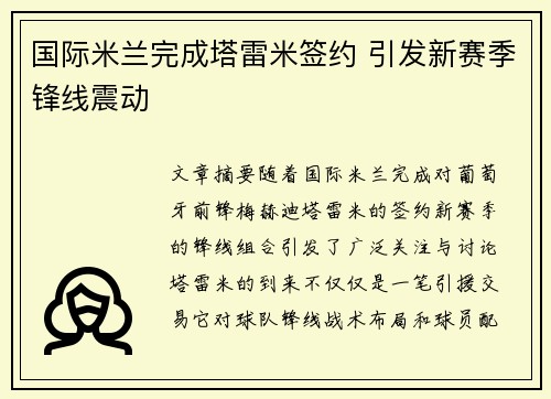 国际米兰完成塔雷米签约 引发新赛季锋线震动