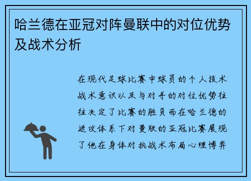 哈兰德在亚冠对阵曼联中的对位优势及战术分析