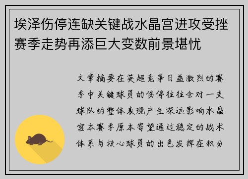 埃泽伤停连缺关键战水晶宫进攻受挫赛季走势再添巨大变数前景堪忧