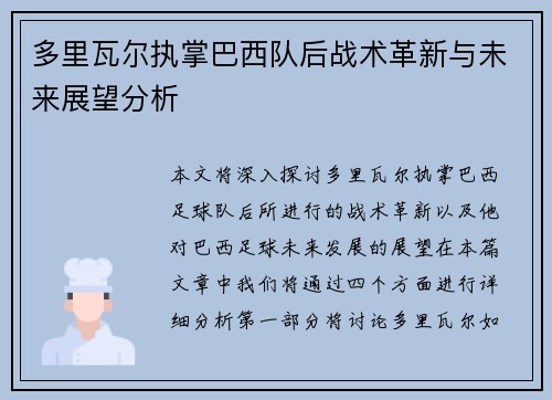 多里瓦尔执掌巴西队后战术革新与未来展望分析