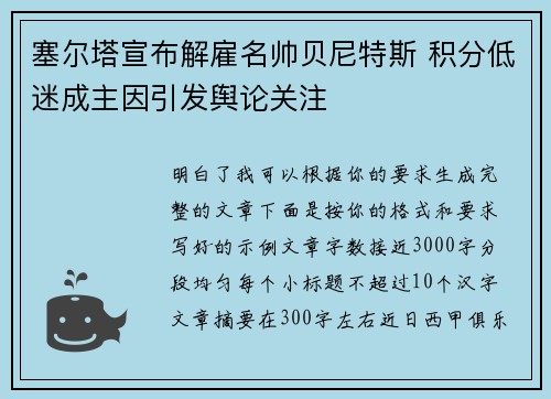 塞尔塔宣布解雇名帅贝尼特斯 积分低迷成主因引发舆论关注