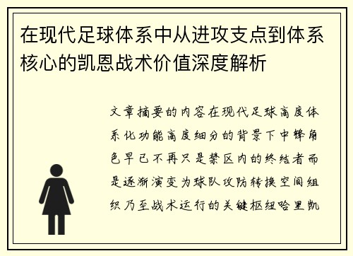 在现代足球体系中从进攻支点到体系核心的凯恩战术价值深度解析 在现代足球体系中从进攻支点到体系核心的凯恩战术价值深度解析