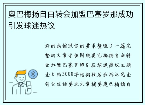 奥巴梅扬自由转会加盟巴塞罗那成功引发球迷热议 奥巴梅扬自由转会加盟巴塞罗那成功引发球迷热议