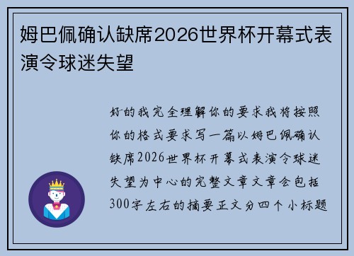 姆巴佩确认缺席2026世界杯开幕式表演令球迷失望