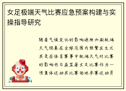 女足极端天气比赛应急预案构建与实操指导研究