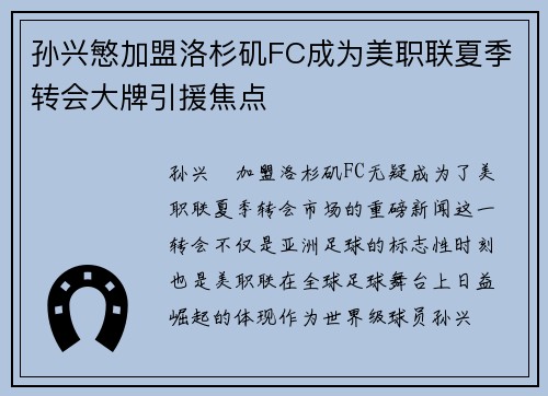 孙兴慜加盟洛杉矶FC成为美职联夏季转会大牌引援焦点