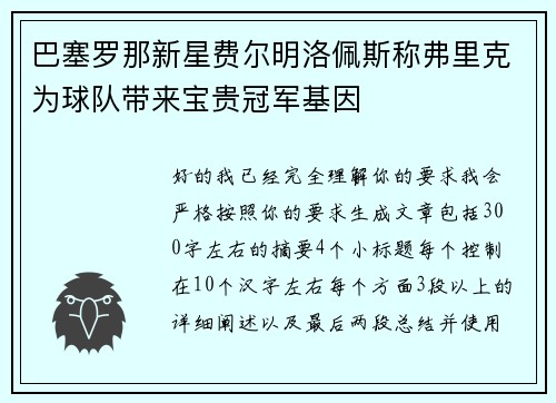 巴塞罗那新星费尔明洛佩斯称弗里克为球队带来宝贵冠军基因
