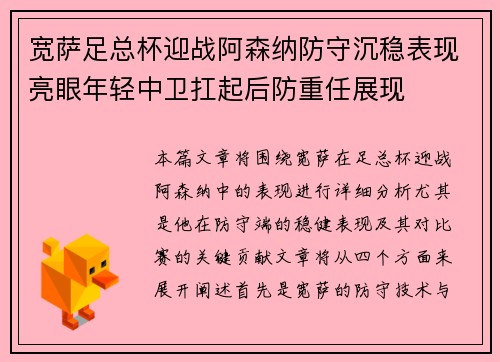 宽萨足总杯迎战阿森纳防守沉稳表现亮眼年轻中卫扛起后防重任展现