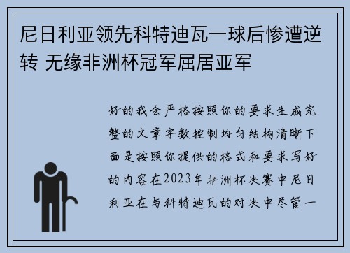 尼日利亚领先科特迪瓦一球后惨遭逆转 无缘非洲杯冠军屈居亚军