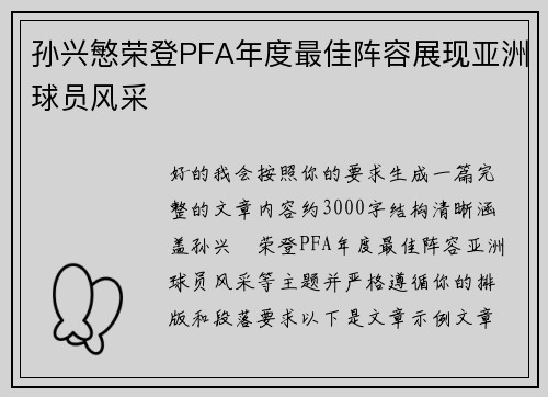 孙兴慜荣登PFA年度最佳阵容展现亚洲球员风采