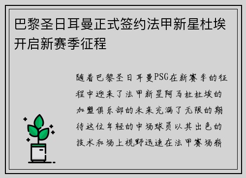 巴黎圣日耳曼正式签约法甲新星杜埃开启新赛季征程