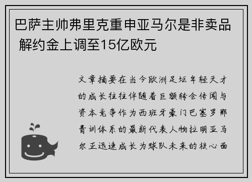 巴萨主帅弗里克重申亚马尔是非卖品 解约金上调至15亿欧元 巴萨主帅弗里克重申亚马尔是非卖品 解约金上调至15亿欧元