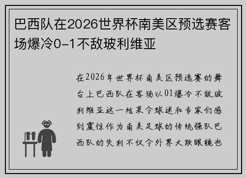 巴西队在2026世界杯南美区预选赛客场爆冷0-1不敌玻利维亚
