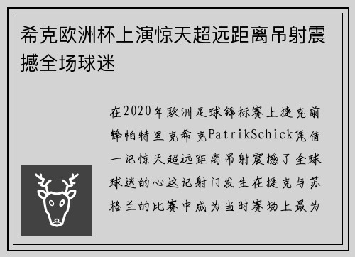 希克欧洲杯上演惊天超远距离吊射震撼全场球迷