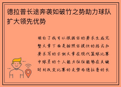 德拉普长途奔袭如破竹之势助力球队扩大领先优势
