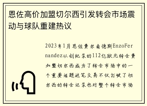 恩佐高价加盟切尔西引发转会市场震动与球队重建热议