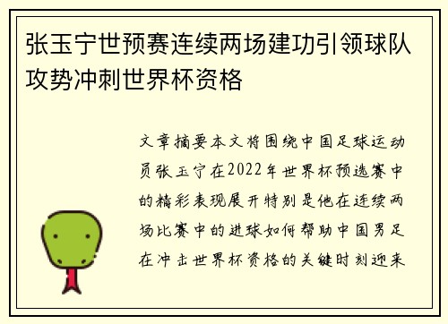 张玉宁世预赛连续两场建功引领球队攻势冲刺世界杯资格