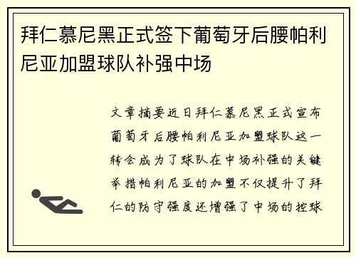 拜仁慕尼黑正式签下葡萄牙后腰帕利尼亚加盟球队补强中场