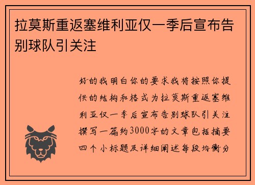 拉莫斯重返塞维利亚仅一季后宣布告别球队引关注