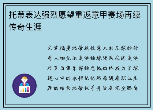 托蒂表达强烈愿望重返意甲赛场再续传奇生涯