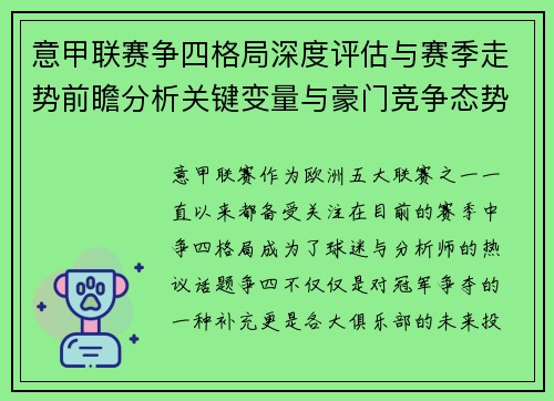 意甲联赛争四格局深度评估与赛季走势前瞻分析关键变量与豪门竞争态势
