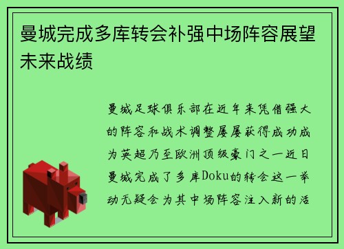 曼城完成多库转会补强中场阵容展望未来战绩