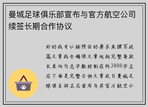 曼城足球俱乐部宣布与官方航空公司续签长期合作协议
