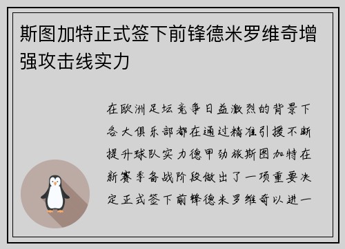 斯图加特正式签下前锋德米罗维奇增强攻击线实力