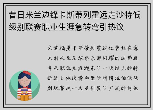 昔日米兰边锋卡斯蒂列霍远走沙特低级别联赛职业生涯急转弯引热议